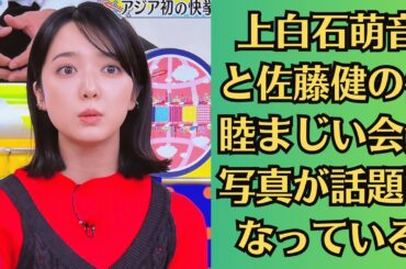 上白石萌音と佐藤健の仲睦まじい会食写真が話題になっている。上白石萌音『法廷のドラゴン』“元カレ疑惑の大物俳優”登場で視聴者が騒然