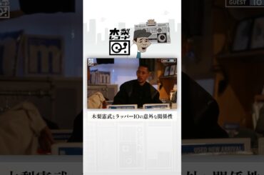 木梨憲武とラッパーIOの意外な関係性 | 木梨レコード【#2】 #shorts