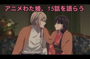 アニメわたしの幸せな結婚 15話を語らう