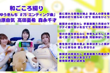 【ゆうきんち #75 ED曲】♫ 和ごころ綴り｜ 桑原由気 高田憂希 森永千才【SunoAI】