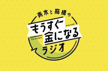 青木と髙橋のもうすぐ金になるラジオ　#110