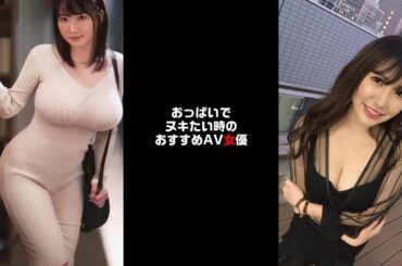 おっぱいでヌキたい時のおすすめAV女優