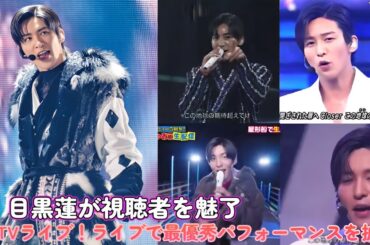 目黒蓮が視聴者を魅了！CDTVライブ！ライブで最優秀パフォーマンスを披露！