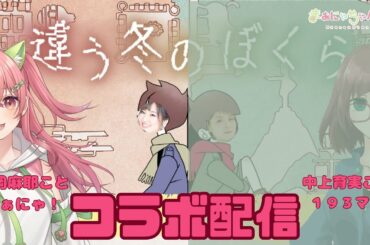 【声優中上育実しゃんととコラボ】声優2人でコラボ配信！【＃違う冬のぼくら】 #まぁにゃちゃんねる