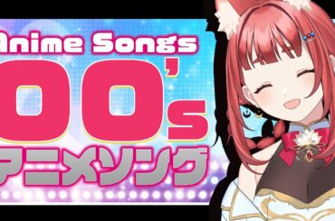 【 #歌枠 KARAOKE STREAM 】00年代アニソンを歌いつくす【 #エリーエ変身中  】