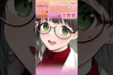 【CV #古賀葵 】ささやき手のひらマッサージASMR♥『保健室のまなみ先生がキミを安眠させようと頑張っちゃうASMR』【お試し版】#shorts