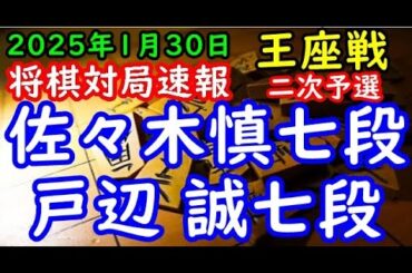将棋対局速報▲佐々木慎七段ー△戸辺 誠七段 第73期王座戦二次予選[角交換四間飛車]「主催：日本経済新聞社、日本将棋連盟」
