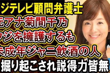 【フジテレビ】フジ顧問弁護士で元アナの菊間がテレビでコメント！未成年のNEWSメンバーを飲みにつれ出した件を掘り起こされ話題になってしまう
