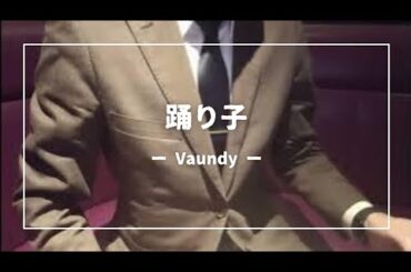 【歌ってみた】踊り子 / Vaundy