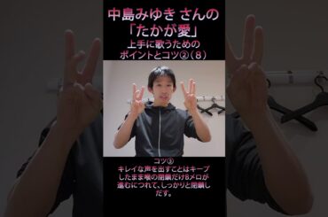中島みゆきさんの「たかが愛」を上手に歌うために必要なポイントとコツ②（８）　#shorts #歌ってみた #声の出し方 #声だけ