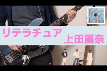 上田麗奈 - リテラチュア 【Bass Cover】