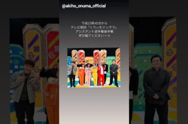 大沼晶保 武元唯衣 本日1月29日23:45〜テレ朝「くりぃむナンタラ」に出演いたします！