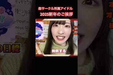 【続きは本編】アイドル達の新年挨拶！ポジティブモンスター桃瀬あやな　#アイドル #2025 #ポジティブモンスター #森サークル #新年の挨拶 #shorts #shortvideo