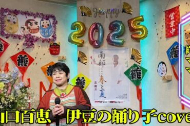 2025年1月28日山口百恵　伊豆の踊子coverカラオケ喫茶ママの懐メロ発表歌唱🎤