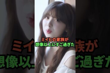 ミイヒの家族が想像以上に凄すぎた
