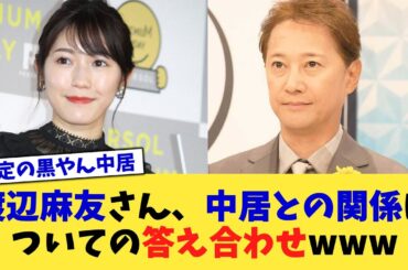 渡辺麻友さん、中居との関係についての答え合わせwww【2chまとめ】【2chスレ】【5chスレ】