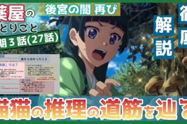 【薬屋】２期３話（第２７話）　キノコ事件の全貌　猫猫が見つけた推理の道筋を解説　三種のキノコ　【薬屋のひとりごと　第２期】