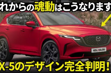 マツダ 次期型CX-5 : こりゃ爆売れ確定か？ 新型のデザインと魂動の新世代フェイスをデザイナー視点で分かりやすく解説！ [ MAZDA CX-5 2025 ]