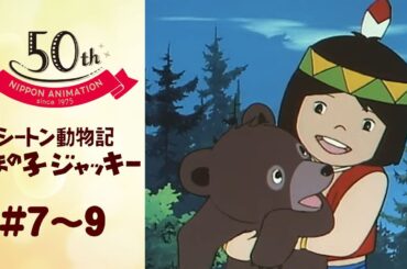 がんばれジャッキー！たくましくなるんだ！【公式】シートン動物記　くまの子ジャッキー＜第7話～第9話＞｜日本アニメーション創業50周年記念無料公開！
