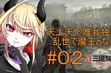 【 真・三國無双 ORIGINS 】乱世の魔王となる【#02 】※ネタバレあり