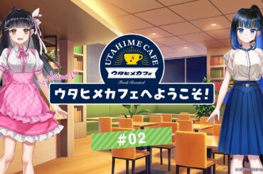 【ウタヒメドリーム】オーディオドラマ『ウタヒメカフェへようこそ！』#02「なんでもあるわよ」