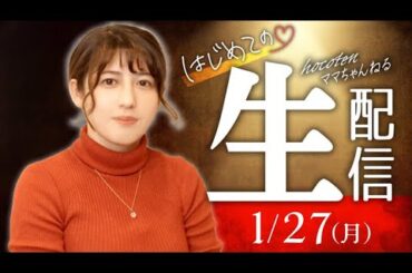 hocotenママ初めての生配信♡【1/27(月)21:00〜】