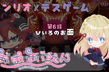 【 まいまいまいごえん 】#8 ｜ 第六話💗サンリオデスゲーム【 舞星みりん 】