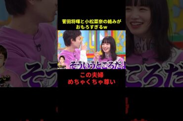 菅田将暉と小松菜奈の絡みがおもろすぎるw#千鳥 #大笑い #芸人 #大爆笑 #shorts