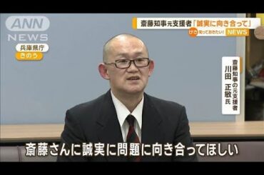 兵庫・斎藤知事の元支援者が会見「誠実に向き合って」【知っておきたい！】【グッド！モーニング】(2025年1月22日)