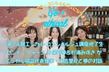 第14期エシカル・コンシェルジュ講座修了トーク！