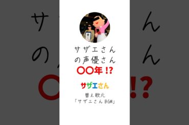 サザエさんの声優、え、◯◯年⁉️#shorts #アニメ #サザエさん #替え歌 #shortsvideo