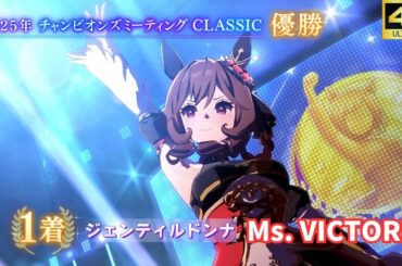 【ウマ娘】Ms. VICTORIA（ジェンティルドンナ）[4K]