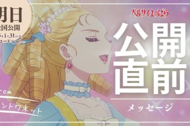 [Tomorrow is theater opening day!] We received a message from Marie Antoinette.