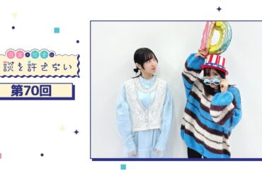 日笠・佐倉は余談を許さない 第70回