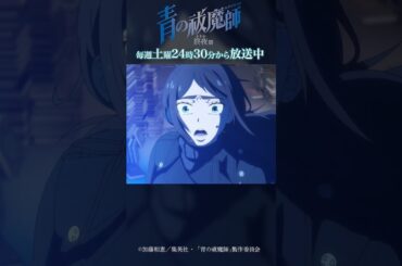 サタン様と呼べ｜TVアニメ『青の祓魔師 終夜篇』第4話「サタン覚醒」より #青の祓魔師 #shorts