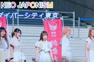 NEO JAPONISM『リリースイベントファイナル』[4K60p/高画質]（ダイバーシティ東京 ガンダム広場　2025.01.26　Ⅱ ）ネオジャポ