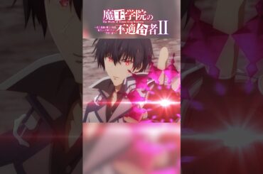 「鞘に納めたままだからといって、斬れぬとでも思ったか？」TVアニメ「魔王学院の不適合者Ⅱ」EPISODE 18「全能なる魔王」より｜2024年4月12日より放送中 #魔王学院の不適合者 #魔王学院