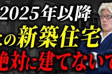 【注文住宅】2025年以降に新築を建てる方必見！新築住宅で注意するべきポイント60選を徹底解説します！【完全版】