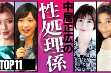 【元AKBだらけ】中居正広に抱かれた女たちTOP11
