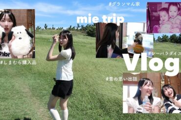 【三重vlog】グランマの家でのんびり過ごす日👵🏻🩶 カフェ｜水族館｜しまむら購入品