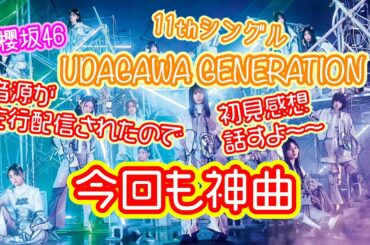 櫻坂46「UDAGAWA GENERATION」音源解禁されたので初見感想！！