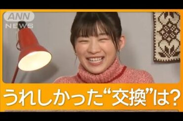 伊藤沙莉、プレゼント交換の思い出「音楽流れている間はずっと回して…」【グッド！モーニング】(2025年1月30日)