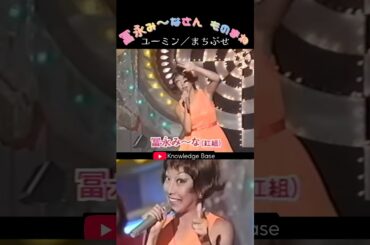 【モノマネ】冨永み〜なさんが「まちぶせ」を歌う✨ユーミンのまねって珍しいかも？ #shorts #ものまね#冨永み〜な#荒井由実#ユーミン#まちぶせ