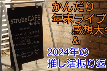 [ネタバレあり] かんだり年末ライブ感想大会&2024年の推し活を振り返ろう