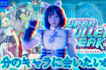 【ゲーム実況生放送🎮】あの子は、今・・・#3【スーパーバレットブレイク】