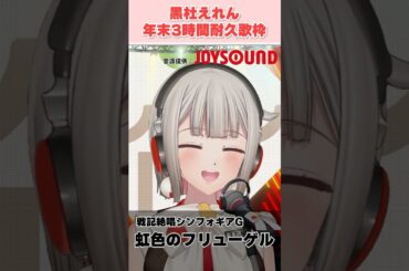 【歌枠】『虹色のフリューゲル』戦記絶唱シンフォギアGより 黒杜えれんカバー #shorts  #song #cover