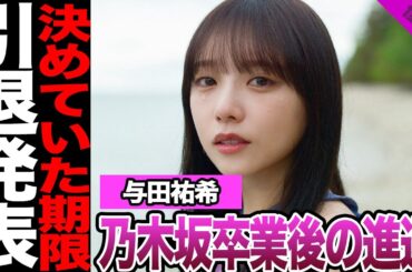 与田祐希の卒業後の進退に言葉を失う…元々決めていたアイドルとしての期限、秋元真夏が明かした本音に驚愕！卒業セレモニーで引退発表か…【乃木坂46】【アイドル】