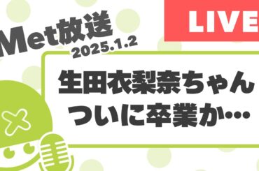 ついにえりぽん卒業か…【Met放送2025.1.2】#生田衣梨奈 #モーニング娘 #ハロプロ