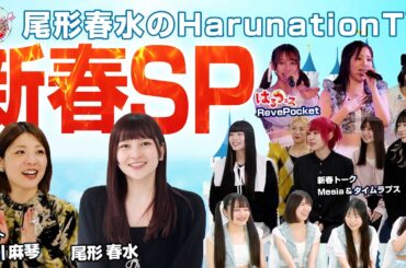 【Harunation TV #39】新春SP ゲスト：小川麻琴、Reve Pocket