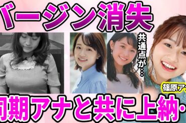 【TBS】篠原梨菜アナが休養に追い込まれた原因判明…社内調査で発覚した同期女子アナに引き渡されてしまった真相に驚愕…中居正広の被害者女子アナの"顔の共通点"に驚きを隠せない…